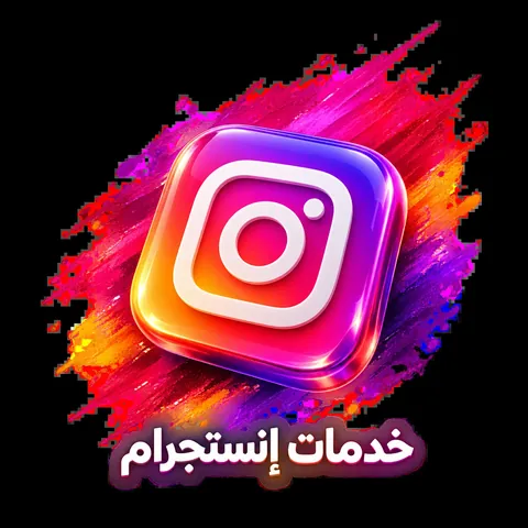 إنستجرام