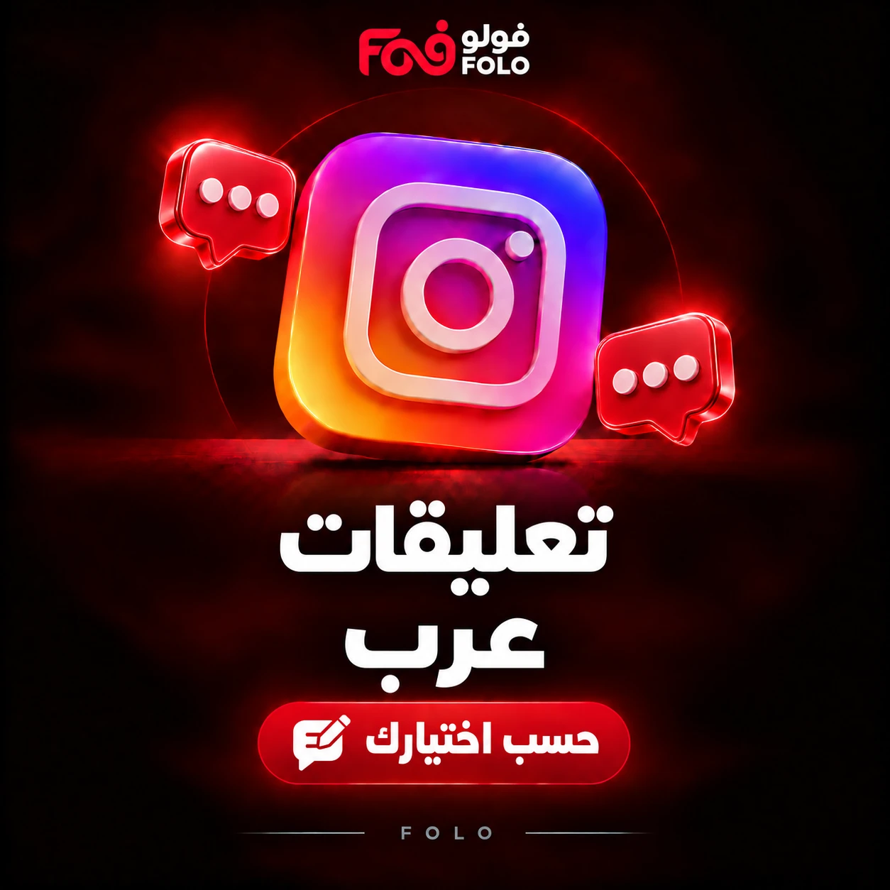 تعليقات إنستجرام عرب – حسب اختيارك