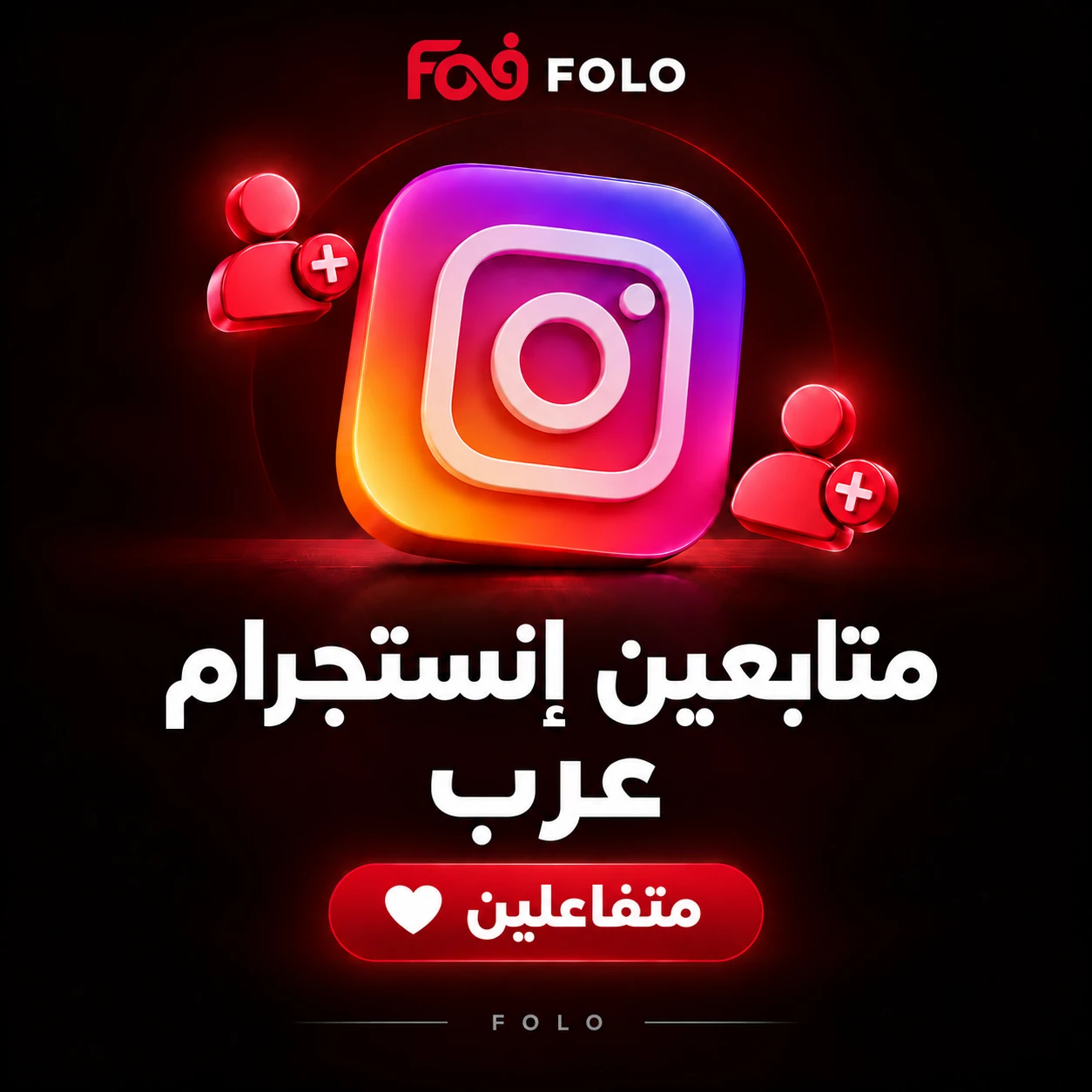متابعين إنستجرام عرب متفاعلين