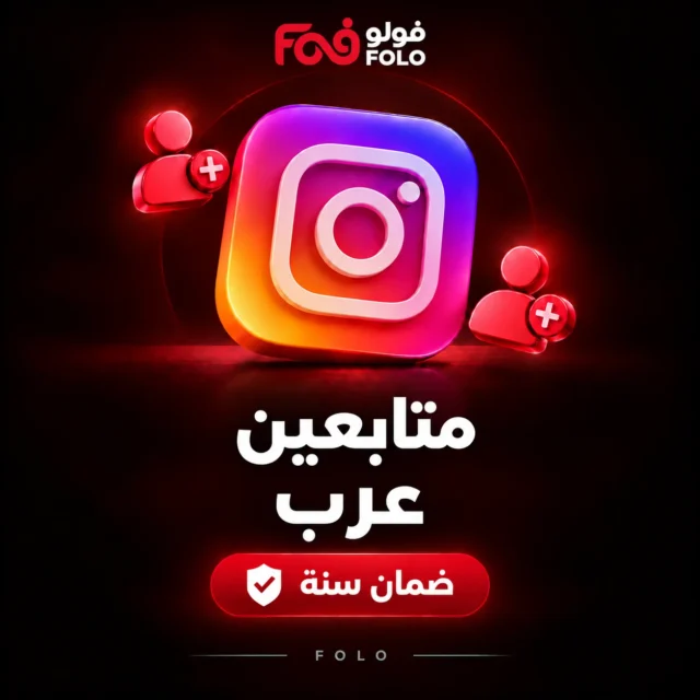 متابعين إنستجرام عرب – ضمان سنة
