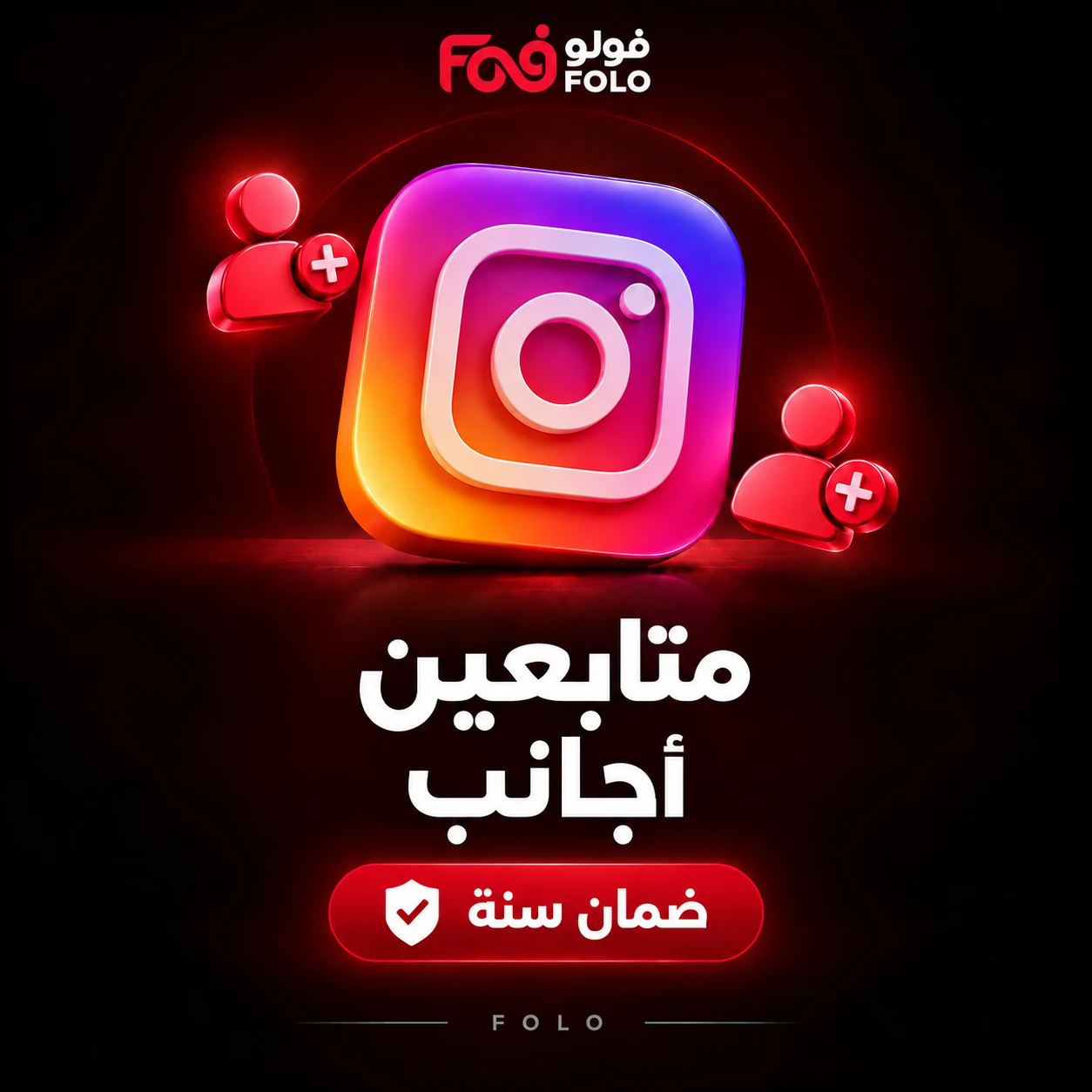 متابعين إنستجرام أجانب – ضمان سنة