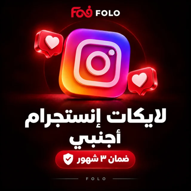 لايكات إنستجرام أجنبي – ضمان ٣ شهور