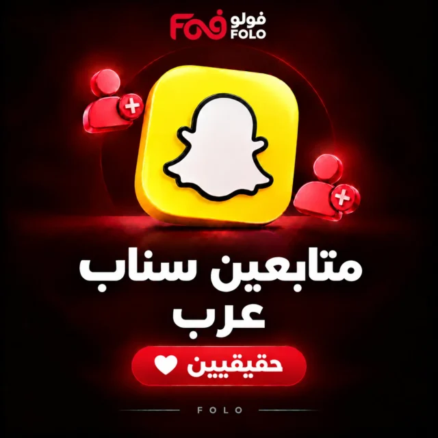 متابعين سناب شات خليجيين وعرب